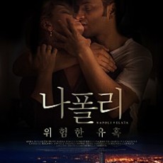 나폴리: 위험한 유혹